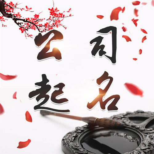 庆云公司起名_找田馥连起名
