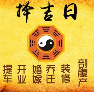 庆云择吉日