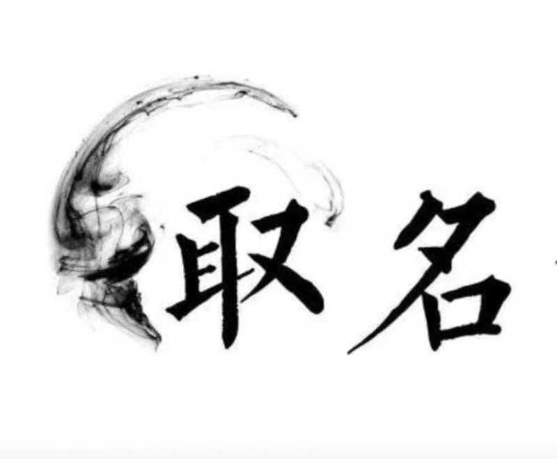  庆云宝宝取名 大师一对一人工起名