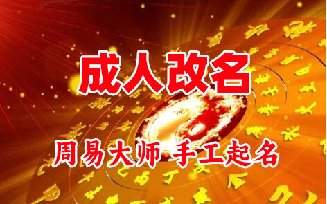 庆云成人改名-找大师一对一改名先分析后改名